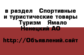  в раздел : Спортивные и туристические товары » Туризм . Ямало-Ненецкий АО